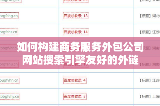 如何构建商务服务外包公司网站搜索引擎友好的外链