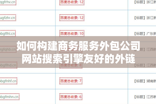 如何构建商务服务外包公司网站搜索引擎友好的外链