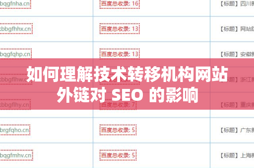 如何理解技术转移机构网站外链对 SEO 的影响