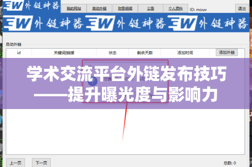 学术交流平台外链发布技巧——提升曝光度与影响力
