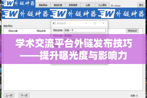 学术交流平台外链发布技巧——提升曝光度与影响力