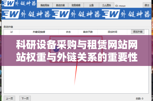 科研设备采购与租赁网站网站权重与外链关系的重要性分析