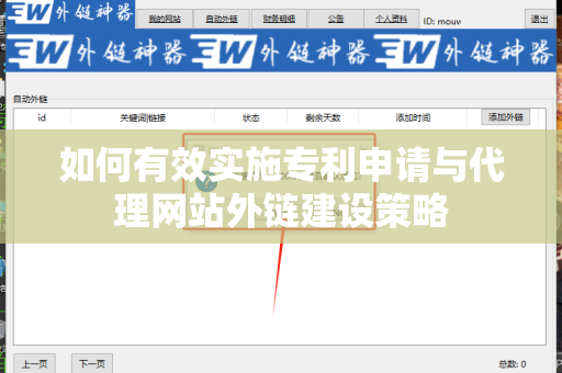 如何有效实施专利申请与代理网站外链建设策略