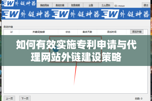 如何有效实施专利申请与代理网站外链建设策略