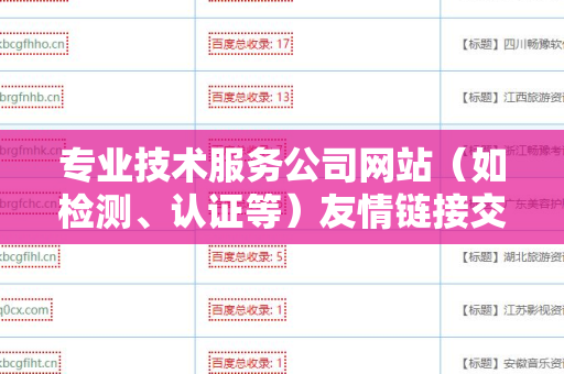专业技术服务公司网站（如检测、认证等）友情链接交换平台的价值与优化策略