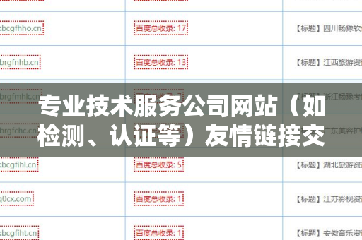 专业技术服务公司网站（如检测、认证等）友情链接交换平台的价值与优化策略