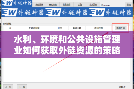 水利、环境和公共设施管理业如何获取外链资源的策略