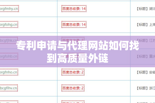 专利申请与代理网站如何找到高质量外链