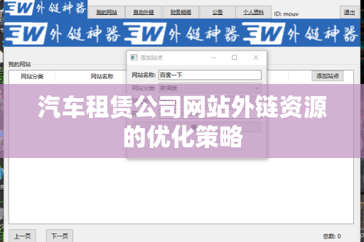 汽车租赁公司网站外链资源的优化策略