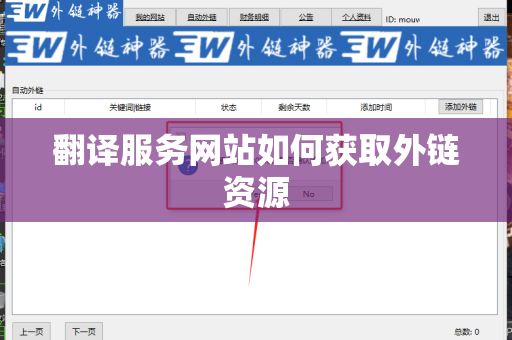 翻译服务网站如何获取外链资源