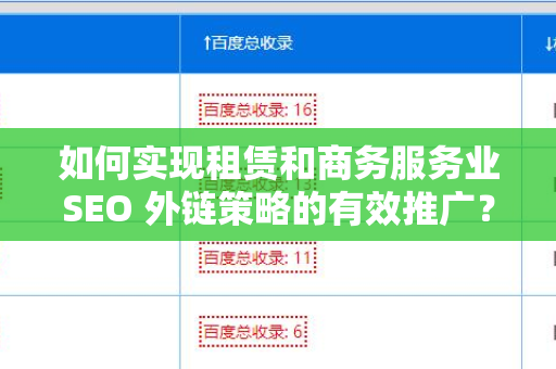 如何实现租赁和商务服务业SEO 外链策略的有效推广？