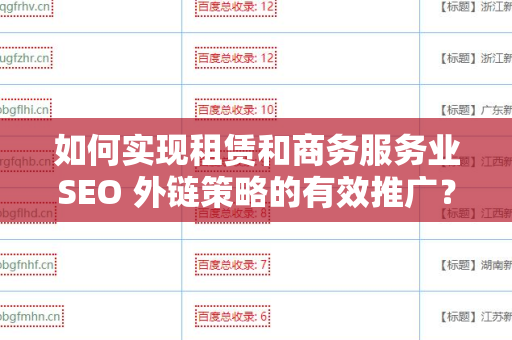 如何实现租赁和商务服务业SEO 外链策略的有效推广？