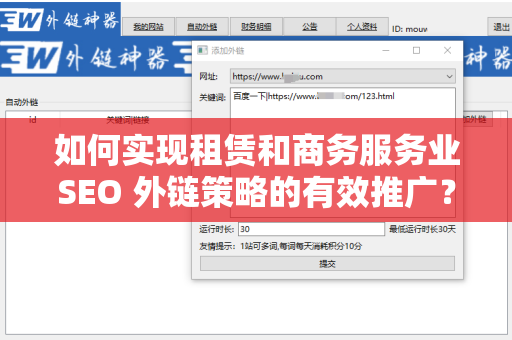 如何实现租赁和商务服务业SEO 外链策略的有效推广？