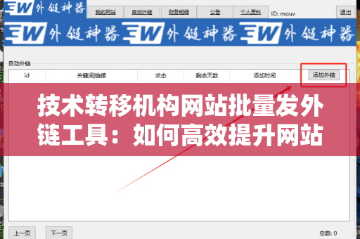 技术转移机构网站批量发外链工具：如何高效提升网站权重