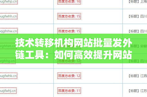 技术转移机构网站批量发外链工具：如何高效提升网站权重