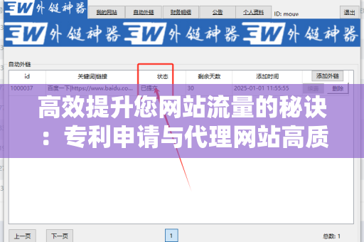 高效提升您网站流量的秘诀：专利申请与代理网站高质量外链