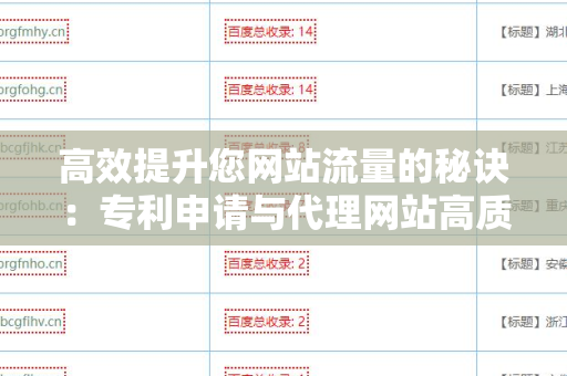 高效提升您网站流量的秘诀：专利申请与代理网站高质量外链