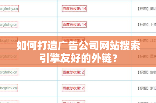 如何打造广告公司网站搜索引擎友好的外链？