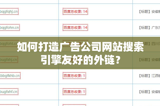 如何打造广告公司网站搜索引擎友好的外链？