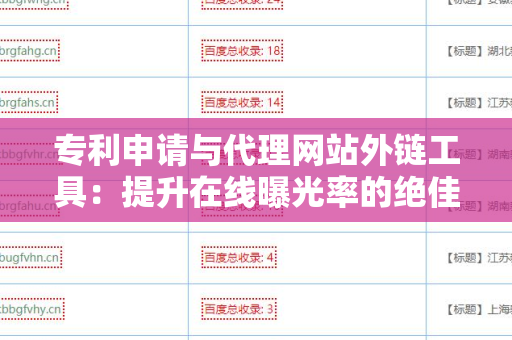 专利申请与代理网站外链工具：提升在线曝光率的绝佳选择