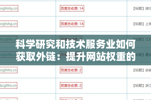 科学研究和技术服务业如何获取外链：提升网站权重的有效策略