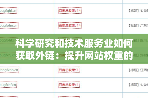 科学研究和技术服务业如何获取外链：提升网站权重的有效策略