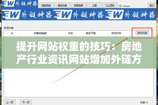 提升网站权重的技巧：房地产行业资讯网站增加外链方法