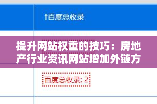 提升网站权重的技巧：房地产行业资讯网站增加外链方法