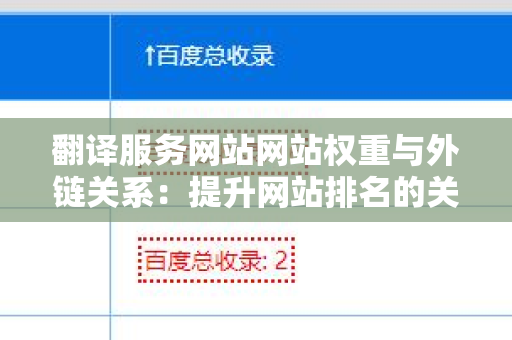 翻译服务网站网站权重与外链关系：提升网站排名的关键因素