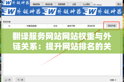 翻译服务网站网站权重与外链关系：提升网站排名的关键因素