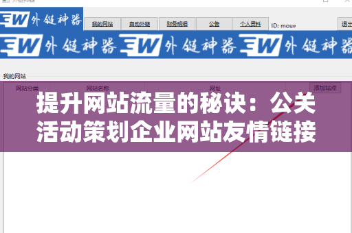 提升网站流量的秘诀：公关活动策划企业网站友情链接交换平台