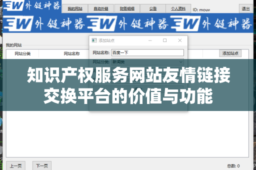 知识产权服务网站友情链接交换平台的价值与功能