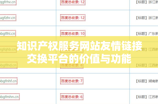 知识产权服务网站友情链接交换平台的价值与功能
