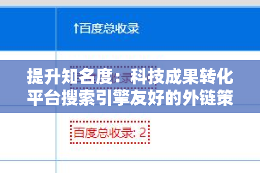 提升知名度：科技成果转化平台搜索引擎友好的外链策略