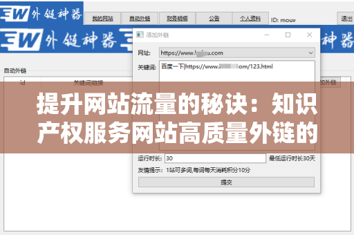 提升网站流量的秘诀：知识产权服务网站高质量外链的重要性