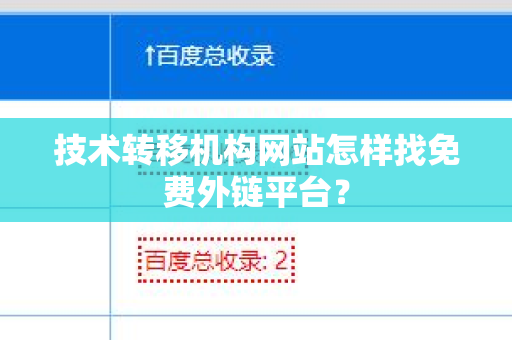 技术转移机构网站怎样找免费外链平台？