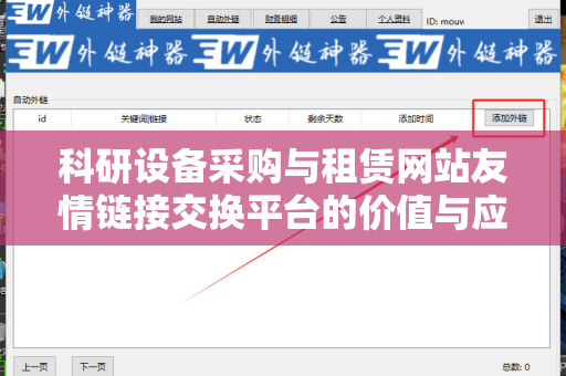 科研设备采购与租赁网站友情链接交换平台的价值与应用