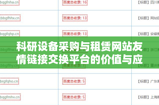 科研设备采购与租赁网站友情链接交换平台的价值与应用
