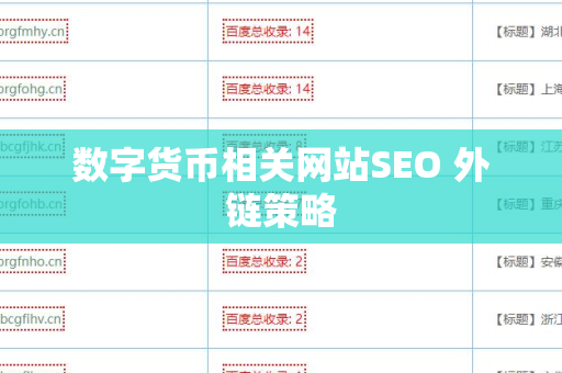 数字货币相关网站SEO 外链策略