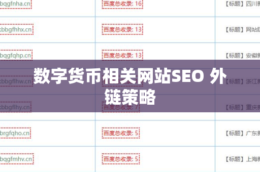 数字货币相关网站SEO 外链策略