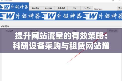 提升网站流量的有效策略：科研设备采购与租赁网站增加外链方法