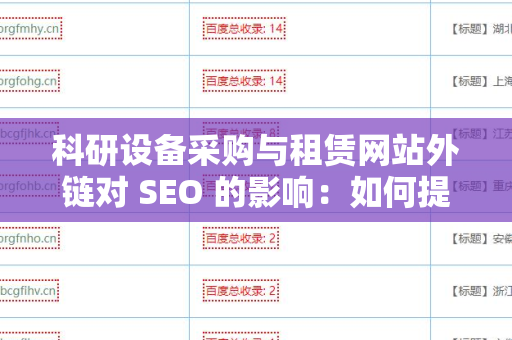 科研设备采购与租赁网站外链对 SEO 的影响：如何提升网站可见性