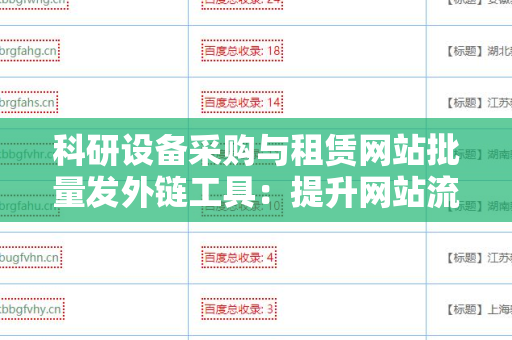科研设备采购与租赁网站批量发外链工具：提升网站流量的秘密武器