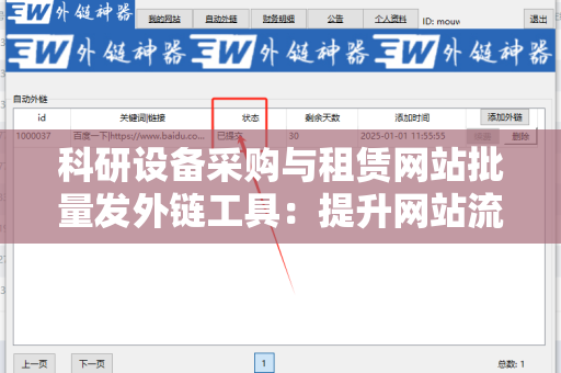 科研设备采购与租赁网站批量发外链工具：提升网站流量的秘密武器