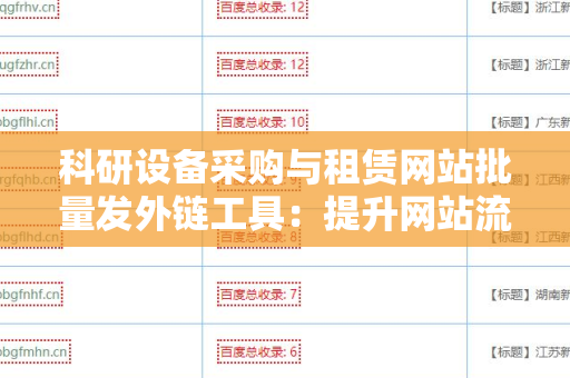 科研设备采购与租赁网站批量发外链工具：提升网站流量的秘密武器