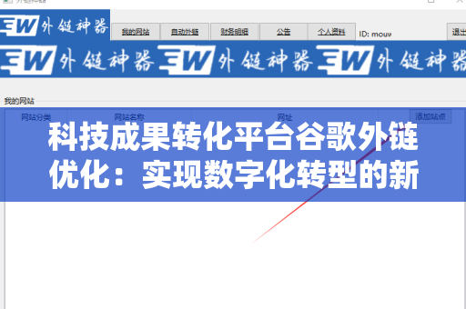 科技成果转化平台谷歌外链优化：实现数字化转型的新机遇