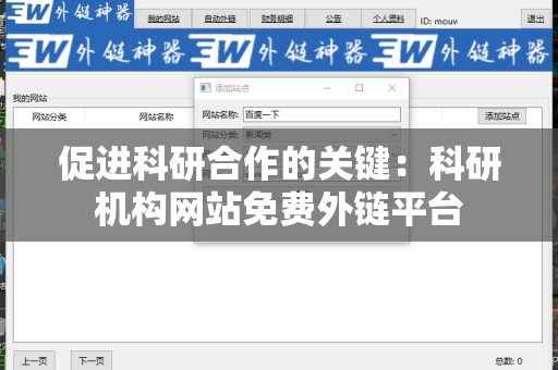 促进科研合作的关键：科研机构网站免费外链平台