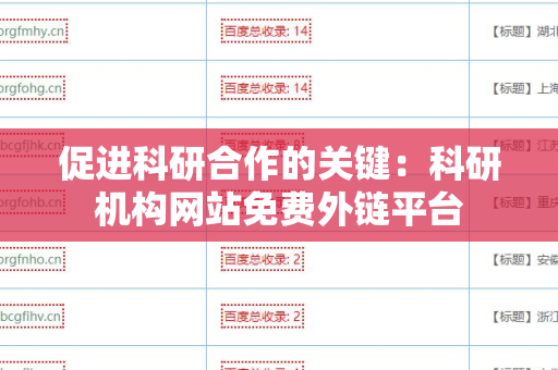 促进科研合作的关键：科研机构网站免费外链平台