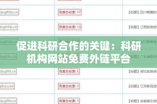 促进科研合作的关键：科研机构网站免费外链平台