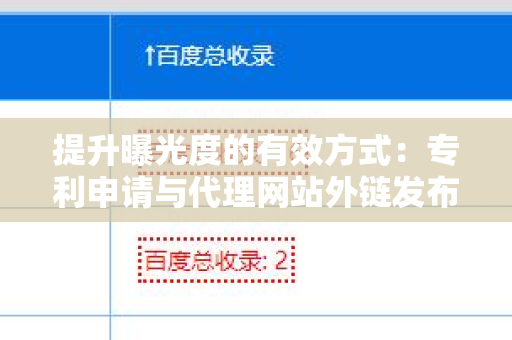 提升曝光度的有效方式：专利申请与代理网站外链发布技巧